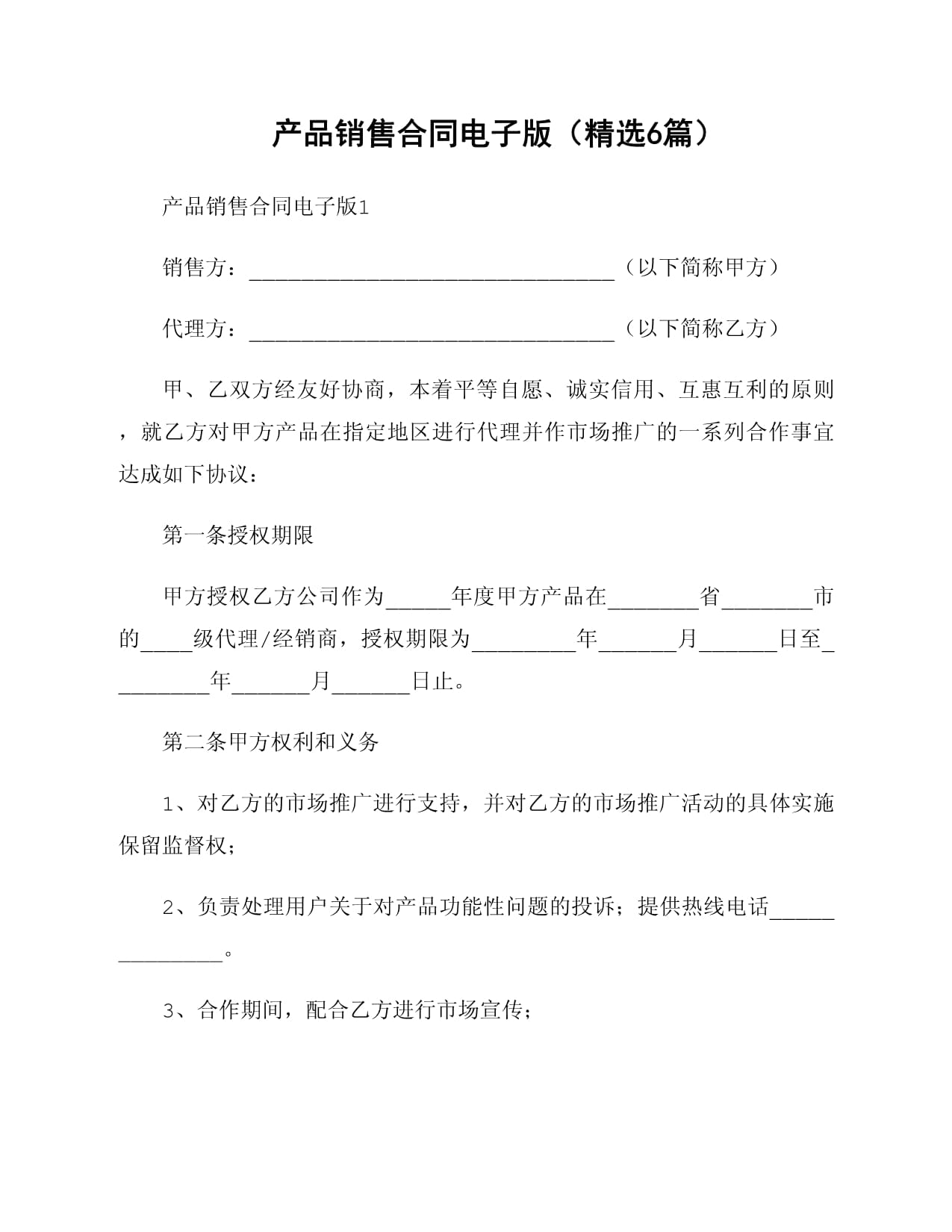 電子產(chǎn)品銷(xiāo)售合同范本精選與簽訂指南